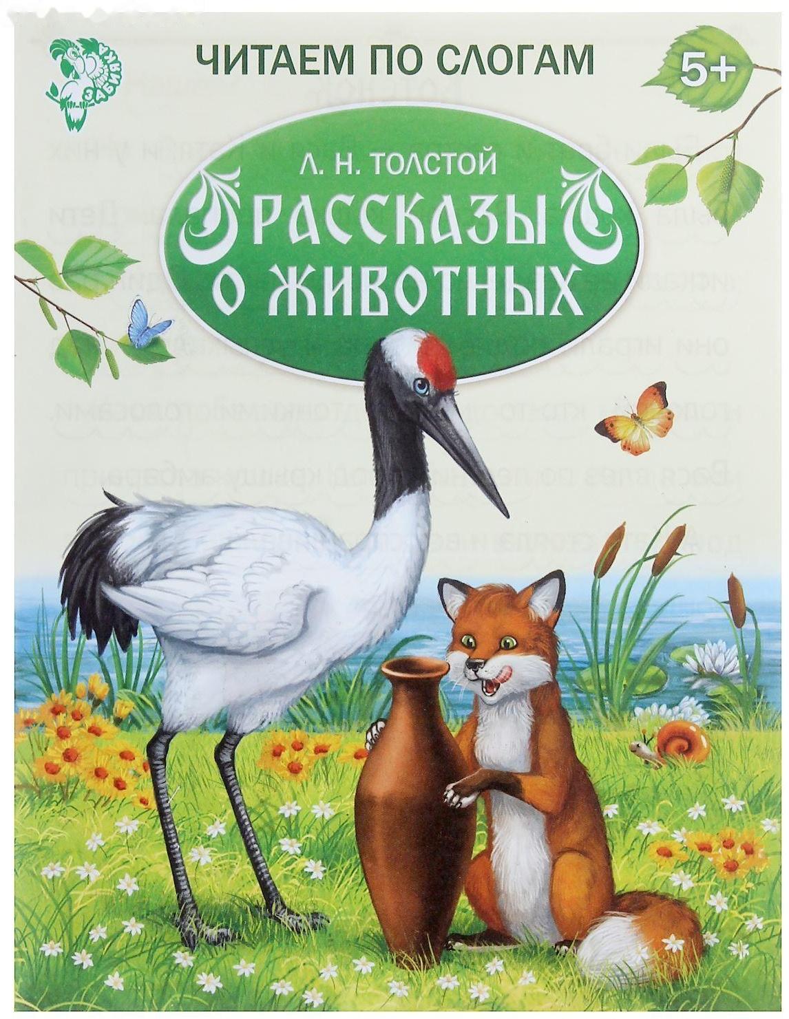 «Читаем по слогам» Книжка «Рассказы о животных», 16 стр.