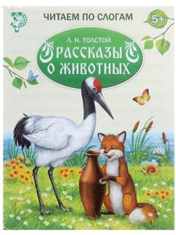 «Читаем по слогам» Книжка «Рассказы о животных», 16 стр.
