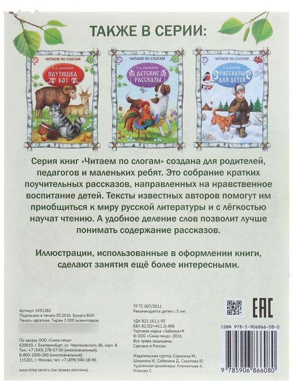 «Читаем по слогам» Книжка «Рассказы о животных», 16 стр.