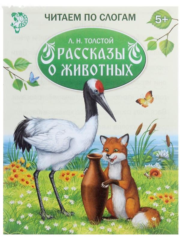 «Читаем по слогам» Книжка «Рассказы о животных», 16 стр.