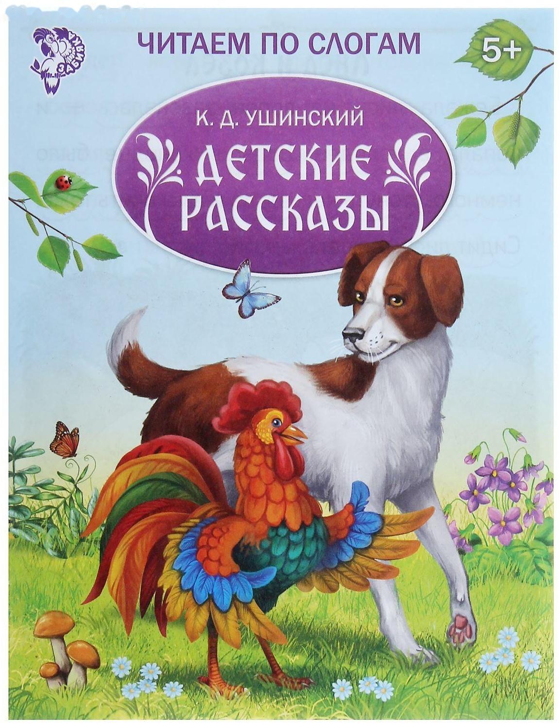 «Читаем по слогам» Книжка «Детские рассказы», 16 стр.
