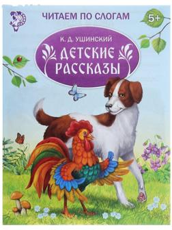«Читаем по слогам» Книжка «Детские рассказы», 16 стр.