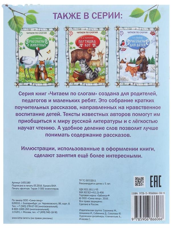 «Читаем по слогам» Книжка «Детские рассказы», 16 стр.