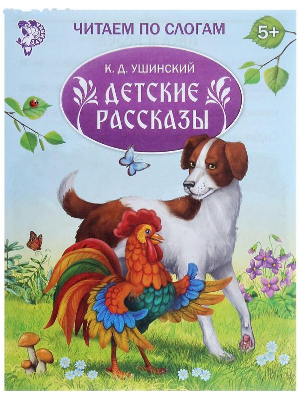 «Читаем по слогам» Книжка «Детские рассказы», 16 стр.
