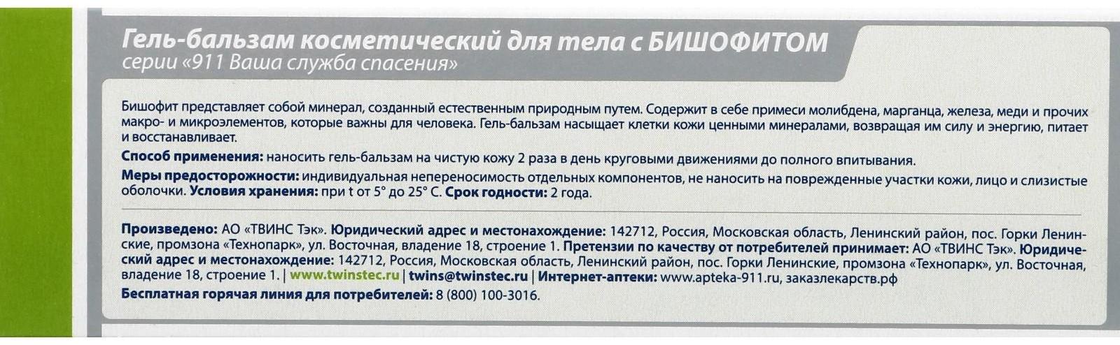 Гель-бальзам при боли в суставах и мышцах «911» Бишофит, 100 мл