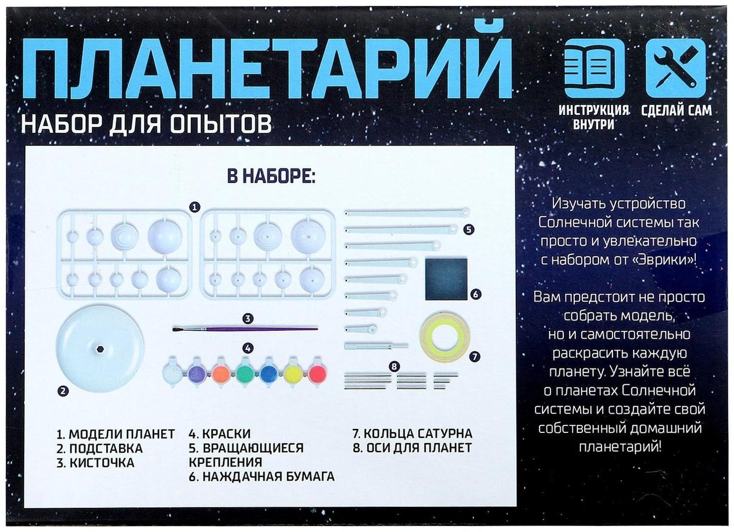 Набор для опытов «Планетарий»