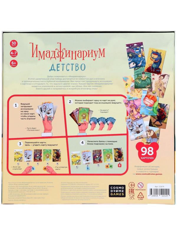 Настольная игра «Имаджинариум. Детство»