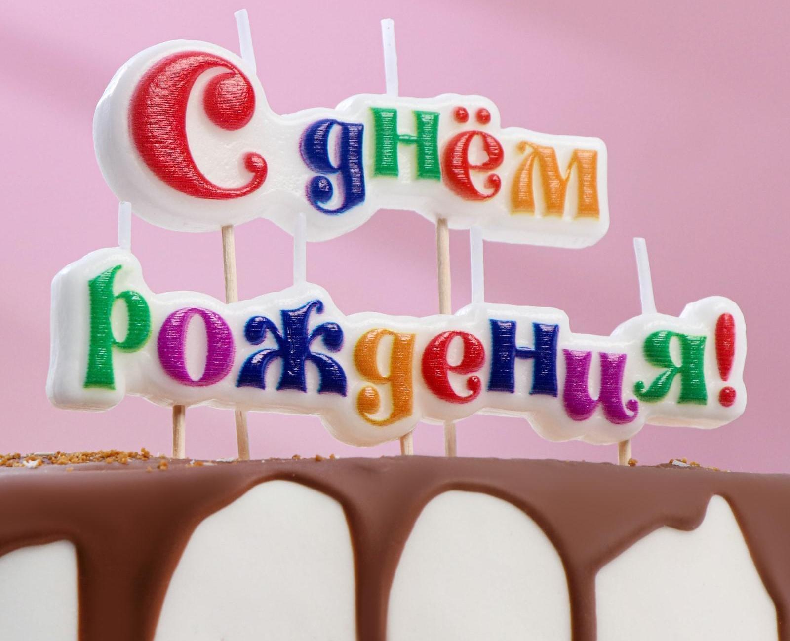 Свеча для торта надпись 
