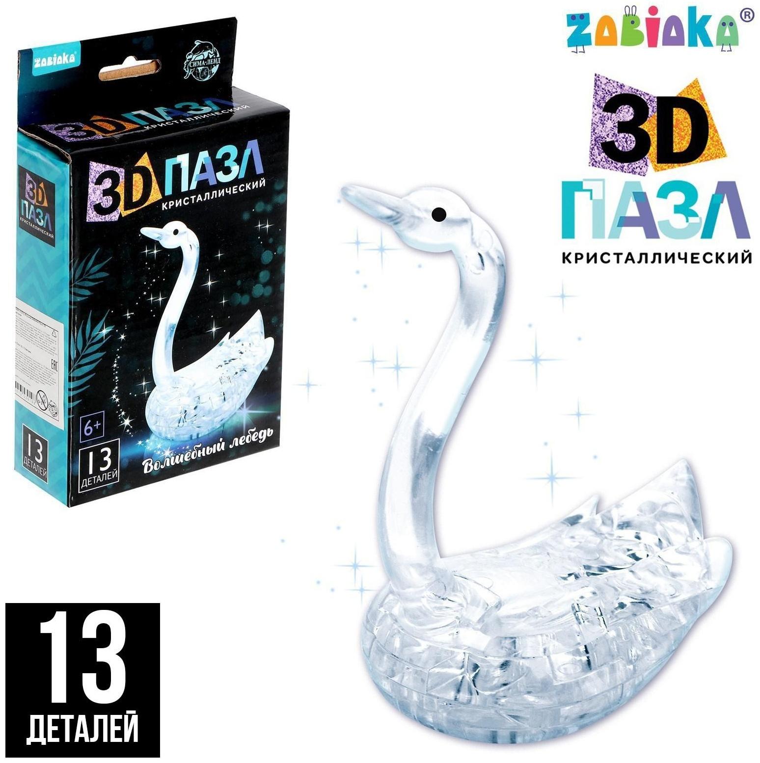 Пазл 3D кристаллический «Лебедь», 13 деталей, МИКС