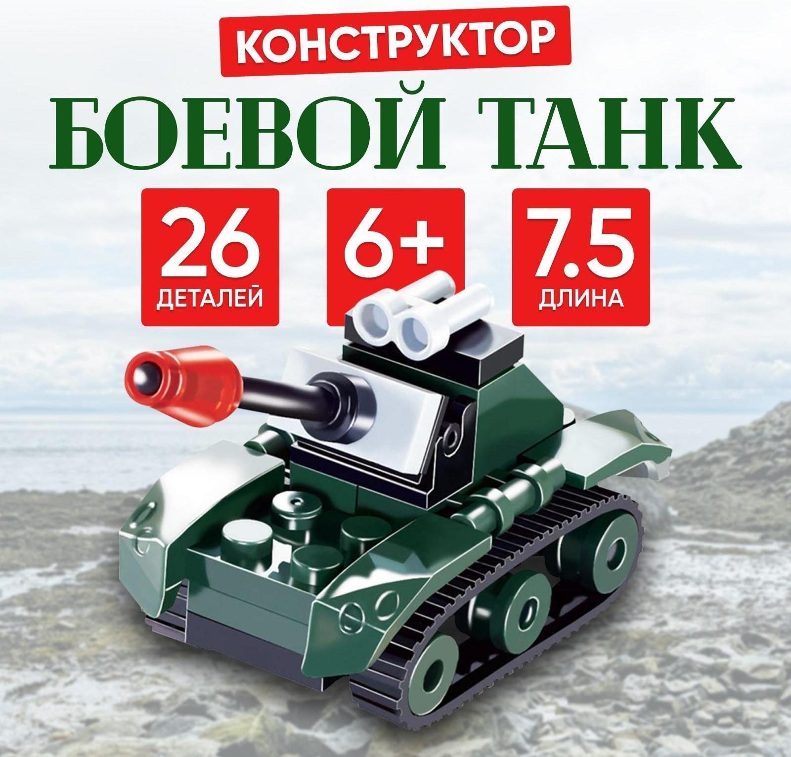 Конструктор «Боевой танк», 26 деталей