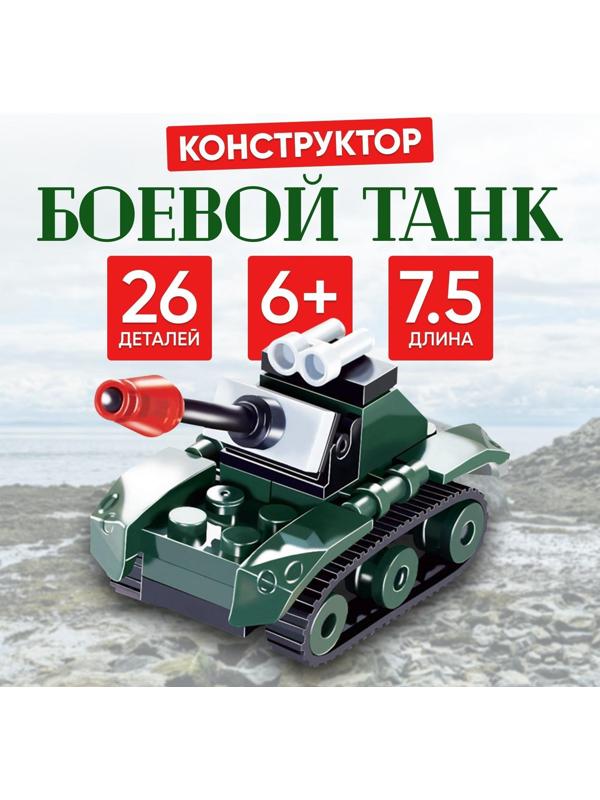 Конструктор «Боевой танк», 26 деталей