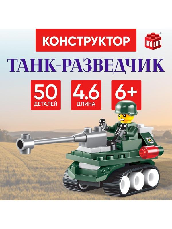 Конструктор «Танк-разведчик», 50 деталей