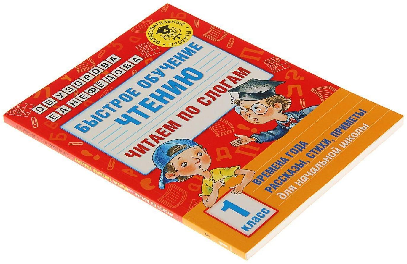 Быстрое обучение чтению «Читаем по слогам, 1 класс», Узорова О. В., Нефедова Е. А.