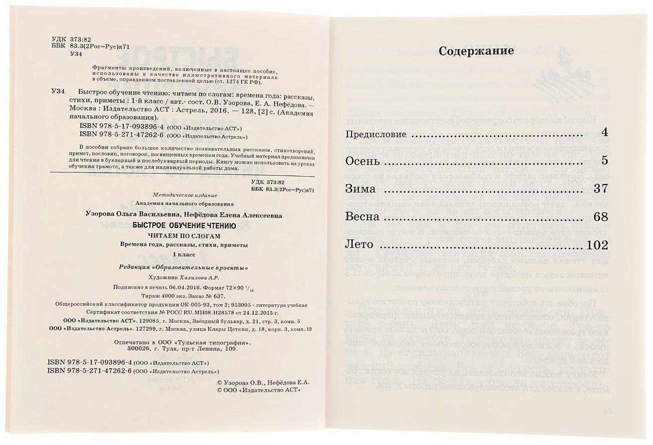 Быстрое обучение чтению «Читаем по слогам, 1 класс», Узорова О. В., Нефедова Е. А.