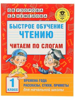 Быстрое обучение чтению «Читаем по слогам, 1 класс», Узорова О. В., Нефедова Е. А.