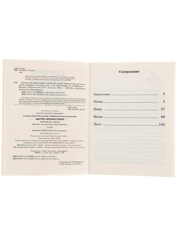 Быстрое обучение чтению «Читаем по слогам, 1 класс», Узорова О. В., Нефедова Е. А.
