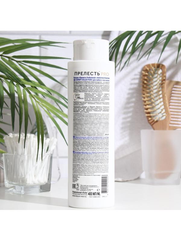 Бальзам для волос Прелесть Professional «Кератинотерапия», 400 мл
