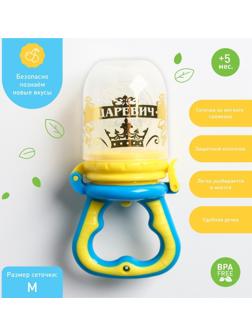 Ниблер с силиконовой сеточкой «Царевич», цвет голубой