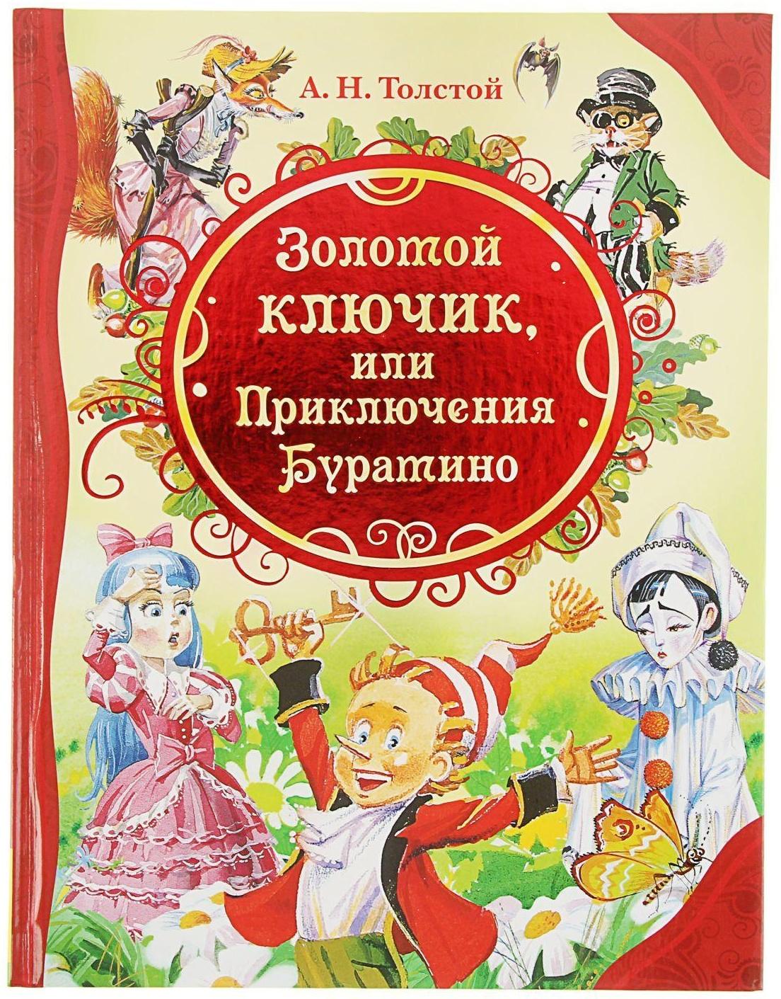 «Золотой ключик, или Приключения Буратино», Толстой А. Н.