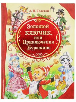 «Золотой ключик, или Приключения Буратино», Толстой А. Н.