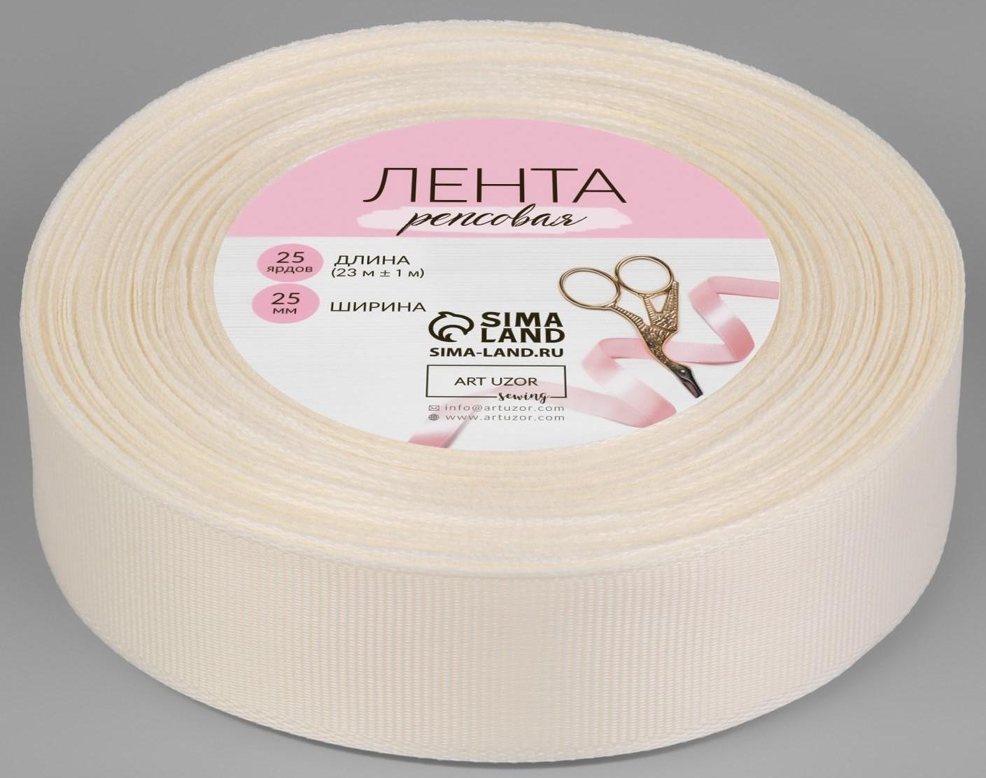 Лента репсовая, 25 мм, 23 ± 1 м, цвет молочный №08