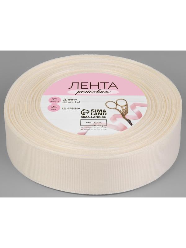 Лента репсовая, 25 мм, 23 ± 1 м, цвет молочный №08