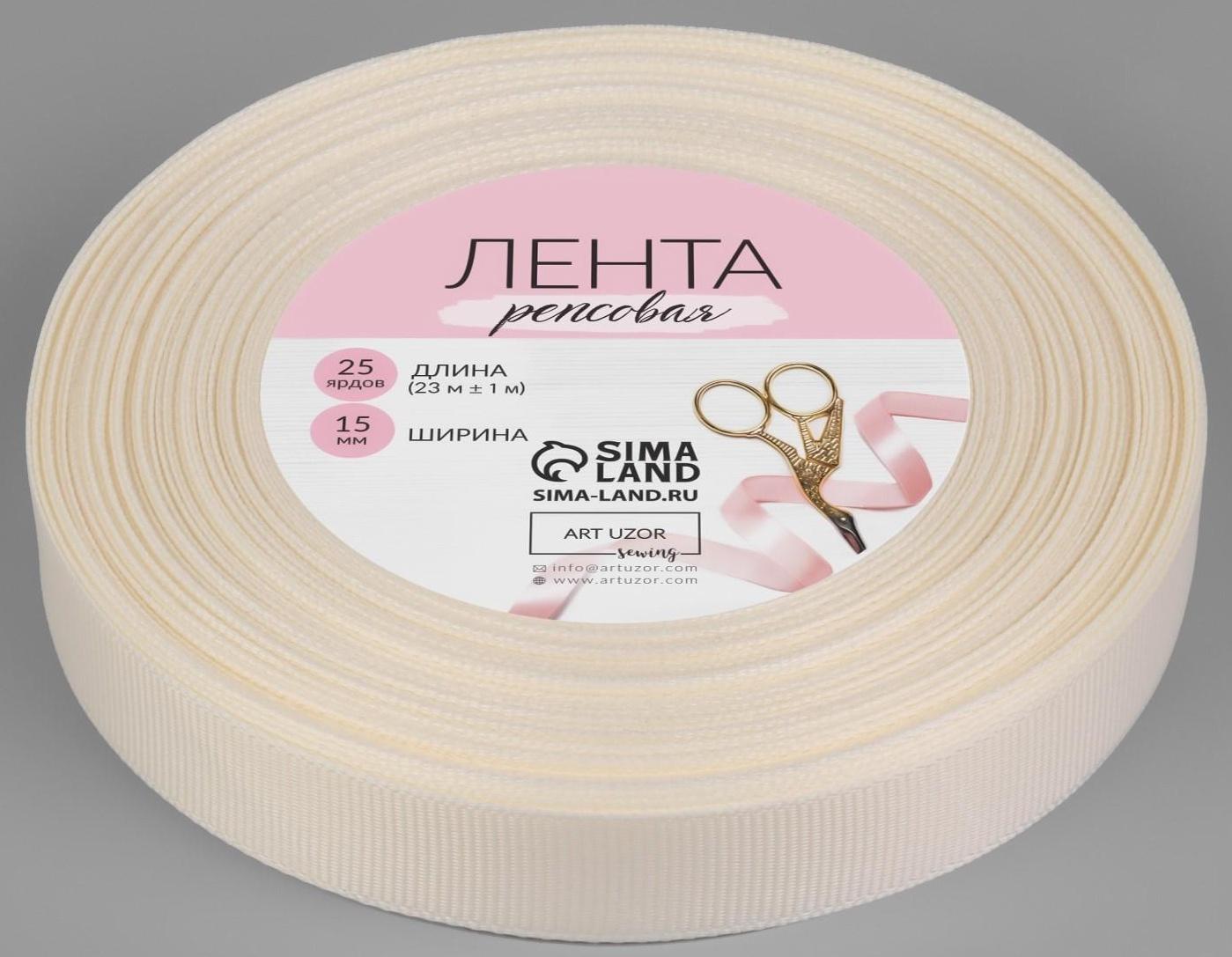 Лента репсовая, 15 мм, 23 ± 1 м, цвет молочный №08