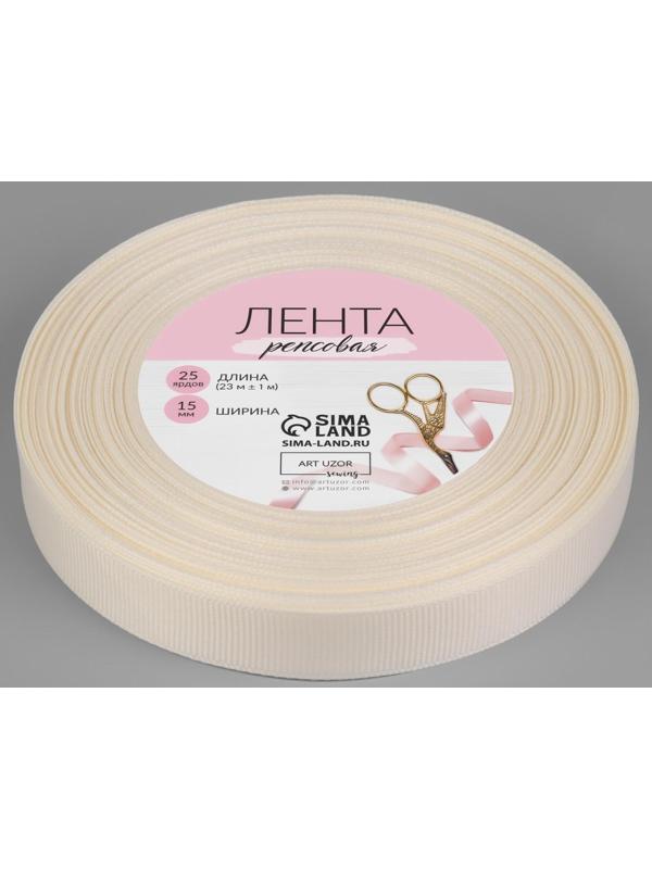Лента репсовая, 15 мм, 23 ± 1 м, цвет молочный №08