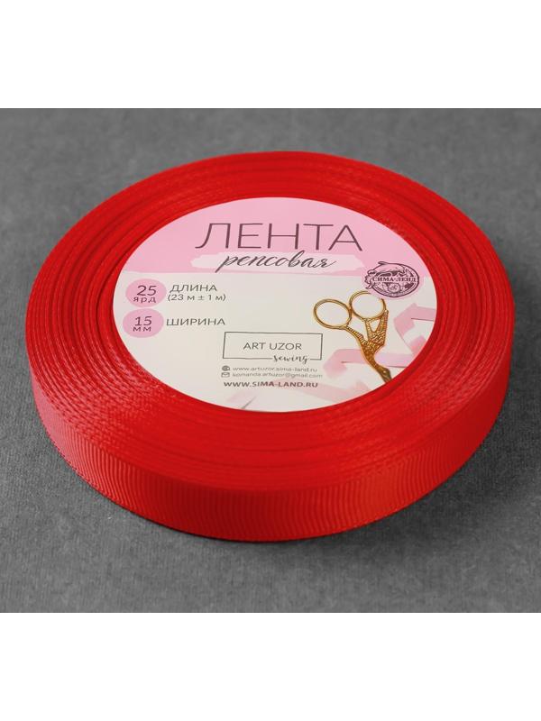 Лента репсовая, 15 мм, 23 ± 1 м, цвет красный №26
