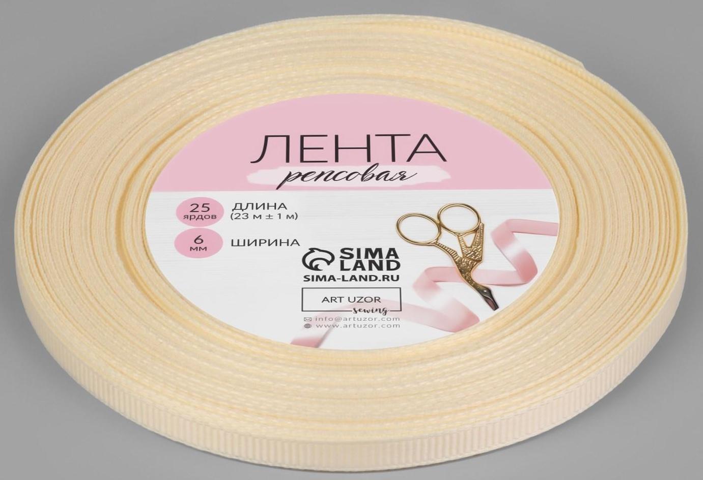 Лента репсовая, 6 мм, 23 ± 1 м, цвет молочный №08