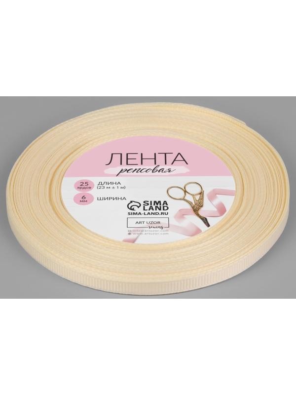 Лента репсовая, 6 мм, 23 ± 1 м, цвет молочный №08