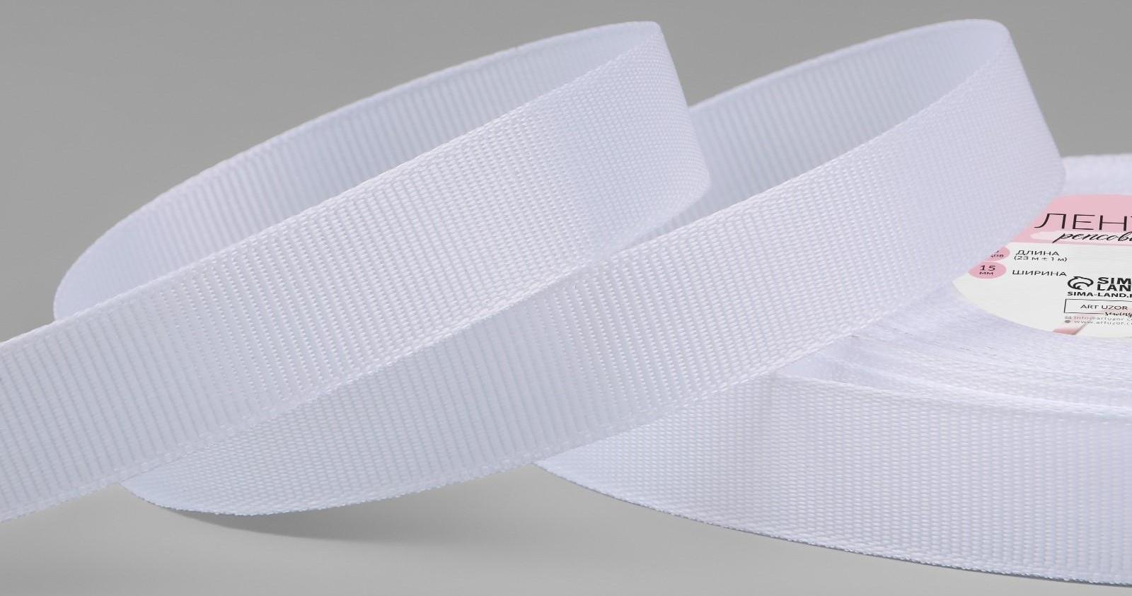 Лента репсовая, 15 мм, 23 ± 1 м, цвет белый №01