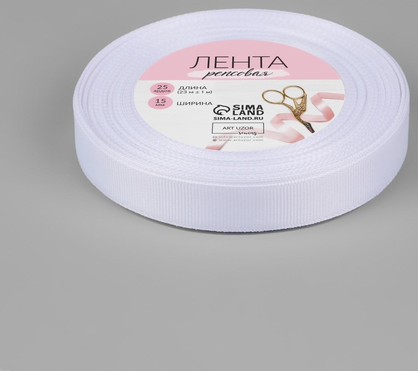 Лента репсовая, 15 мм, 23 ± 1 м, цвет белый №01