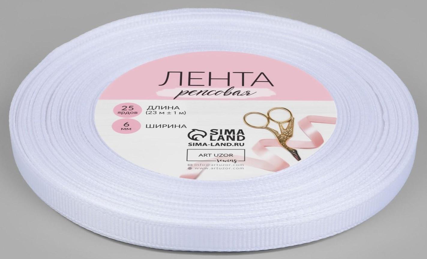 Лента репсовая, 6 мм, 23 ± 1 м, цвет белый №01