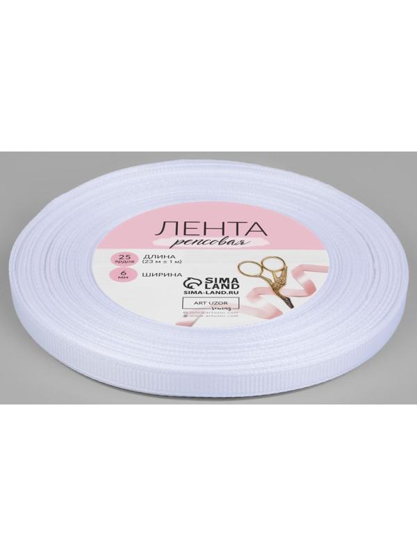 Лента репсовая, 6 мм, 23 ± 1 м, цвет белый №01