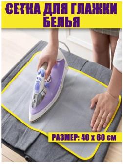 Сетка для глажения 40×60см, цвет МИКС