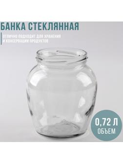 Банка стеклянная «Амфора», 720 мл, ТО-82 мм, без крышки