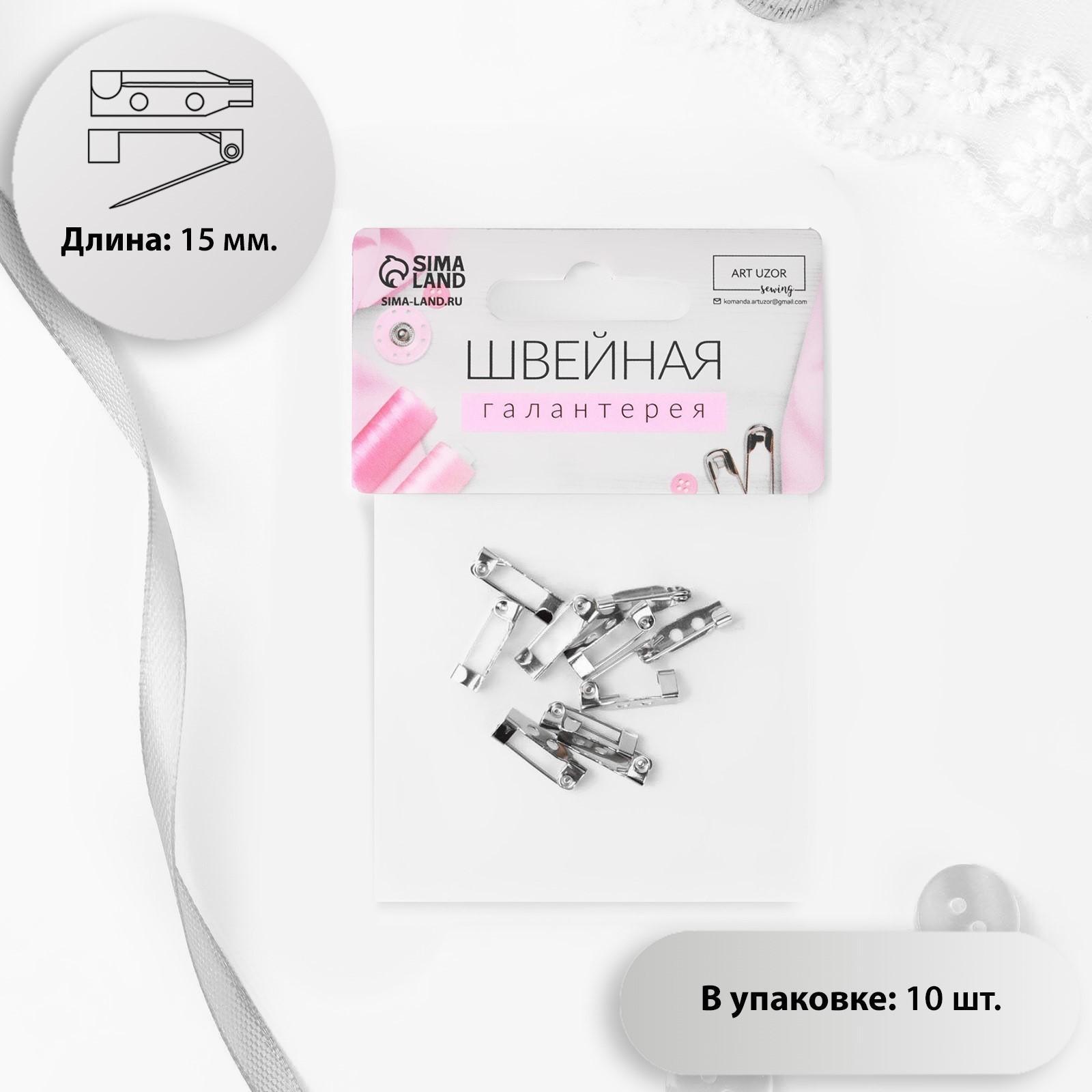 Основа для броши, 15 мм, 2 отверстия, 10 шт, цвет серебряный