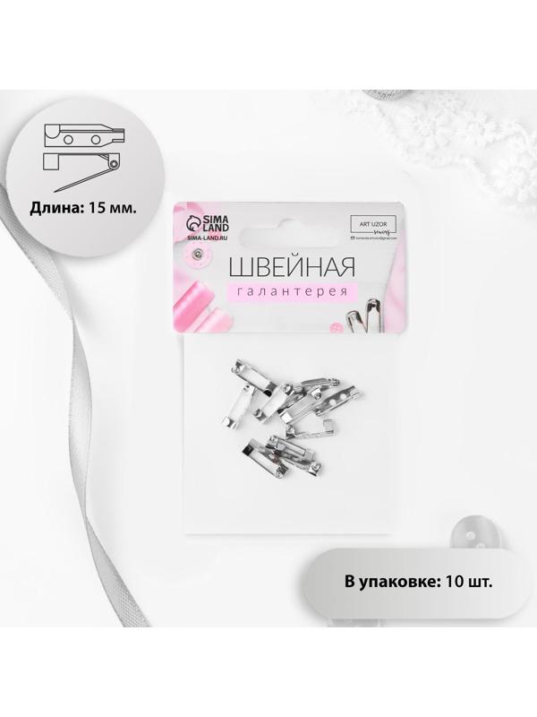 Основа для броши, 15 мм, 2 отверстия, 10 шт, цвет серебряный