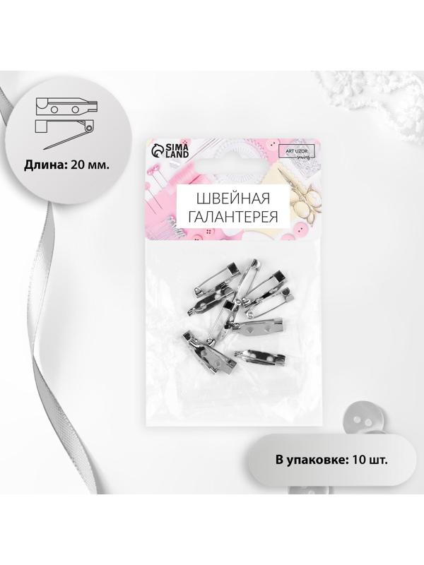 Основа для броши, 20 мм, 2 отверстия, 10 шт, цвет серебряный