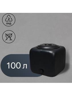 Бак для душа, 100 л, с крышкой, с резьбой под кран, чёрный