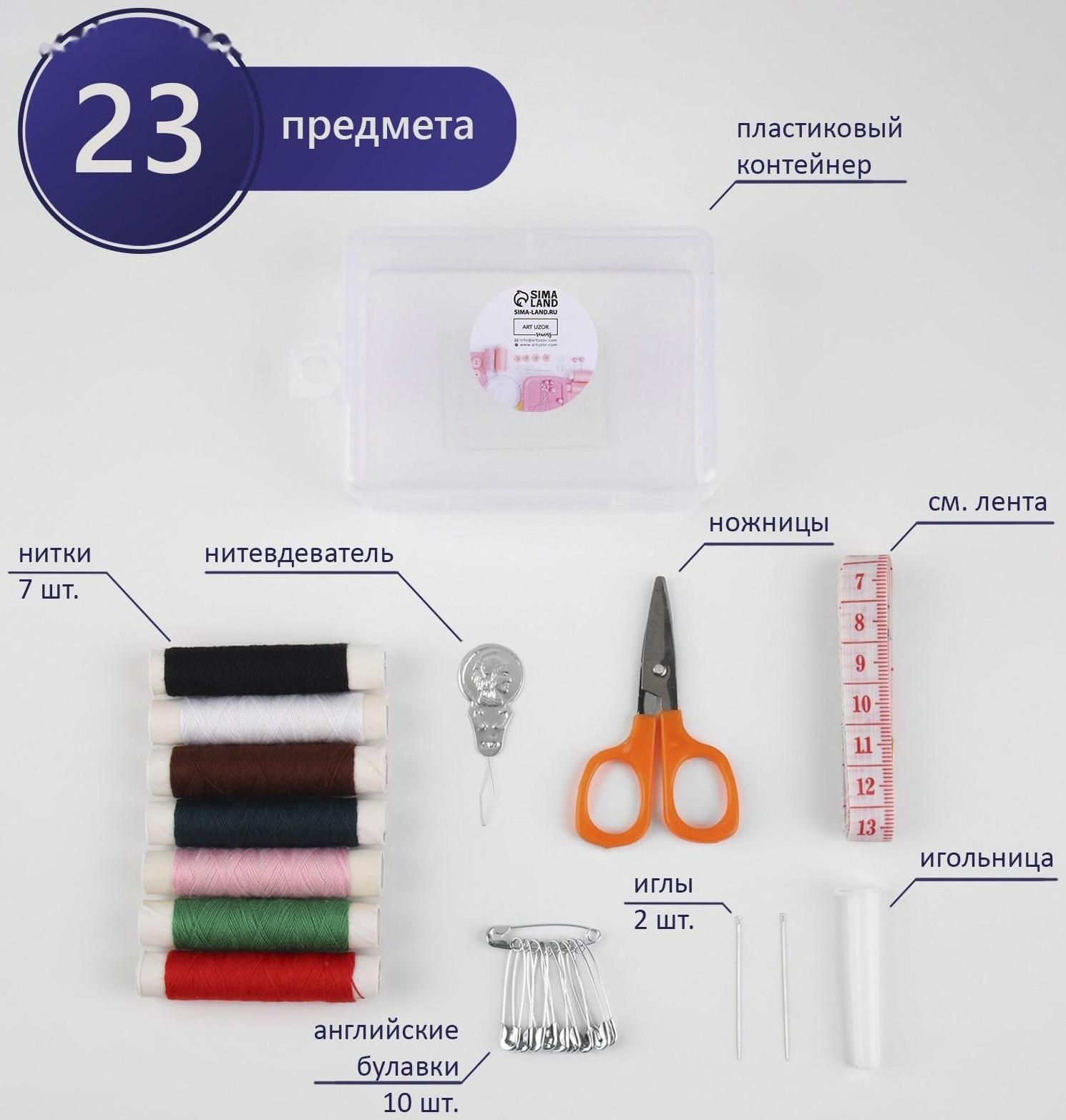 Швейный набор, 22 предмета, в пластиковом контейнере, 9 × 6 × 3 см
