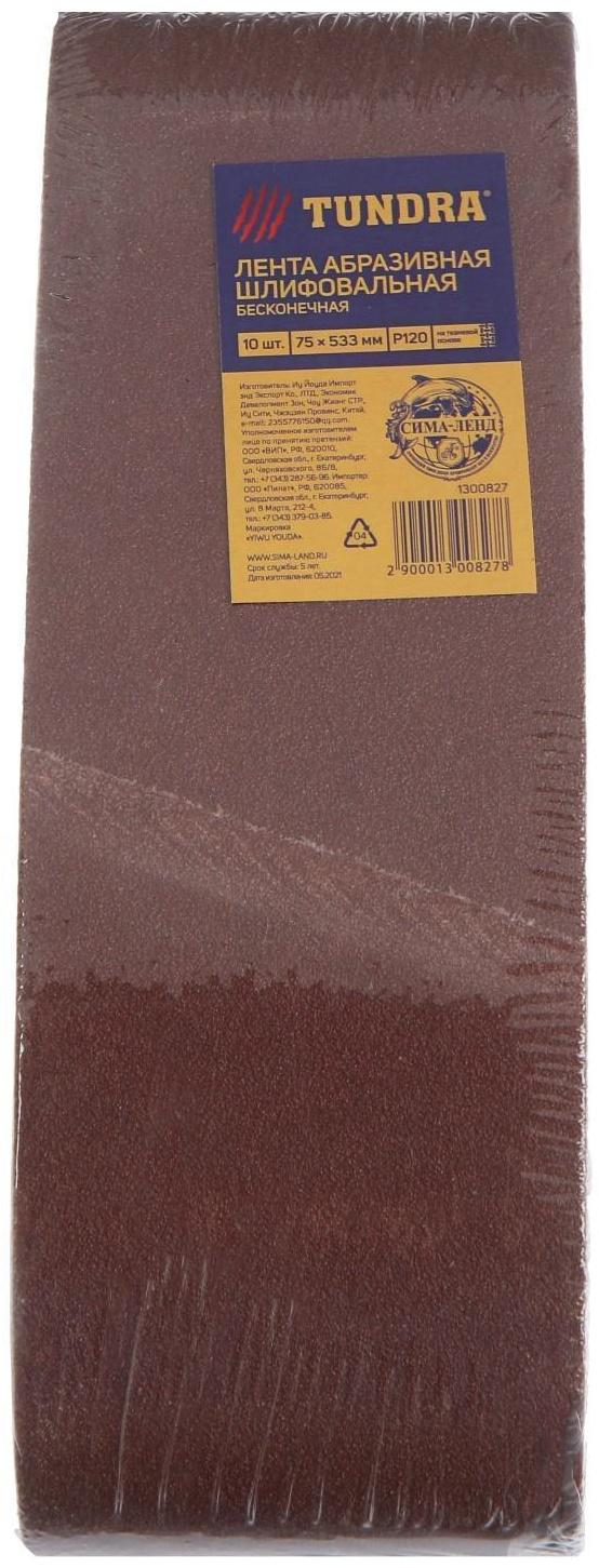 Лента абразивная бесконечная ТУНДРА, на тканевой основе, 75 х 533 мм, Р120, 10 шт.
