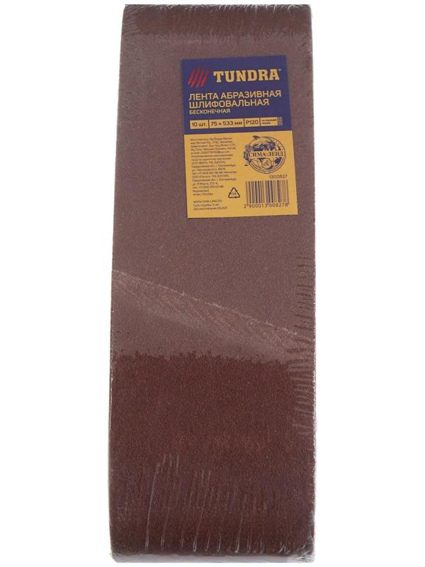 Лента абразивная бесконечная ТУНДРА, на тканевой основе, 75 х 533 мм, Р120, 10 шт.