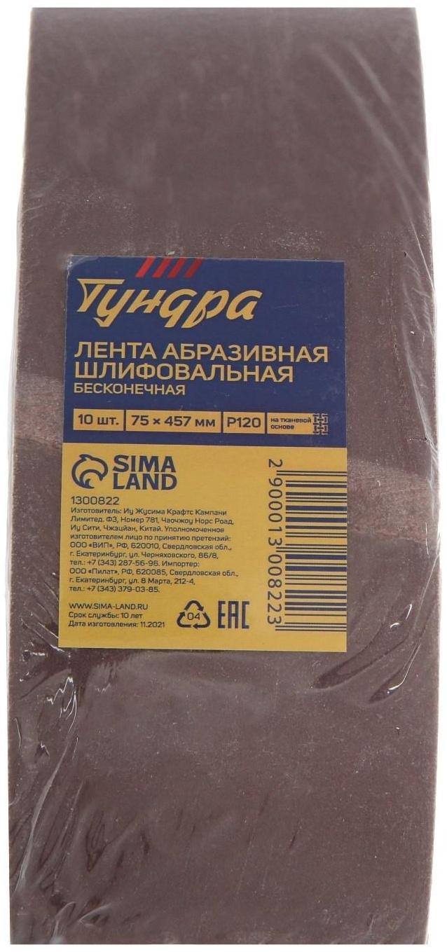 Лента абразивная бесконечная ТУНДРА, на тканевой основе, 75 х 457 мм, Р120, 10 шт.