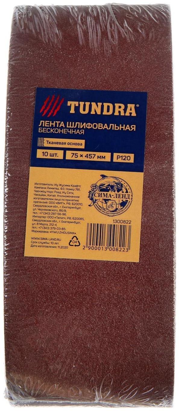 Лента абразивная бесконечная ТУНДРА, на тканевой основе, 75 х 457 мм, Р120, 10 шт.