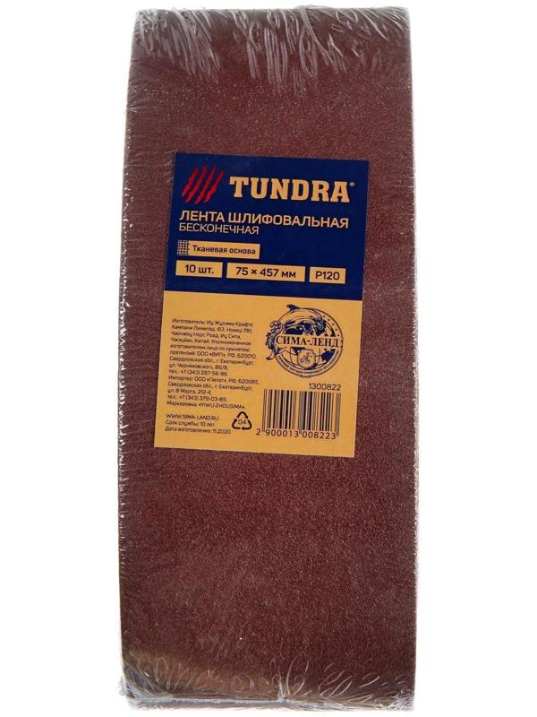 Лента абразивная бесконечная ТУНДРА, на тканевой основе, 75 х 457 мм, Р120, 10 шт.