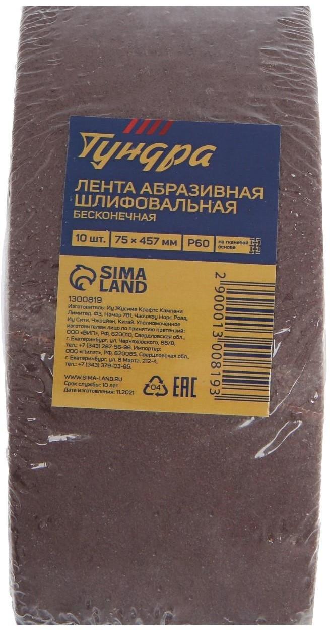 Лента абразивная бесконечная ТУНДРА, на тканевой основе, 75 х 457 мм, Р60, 10 шт.
