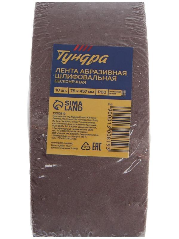 Лента абразивная бесконечная ТУНДРА, на тканевой основе, 75 х 457 мм, Р60, 10 шт.