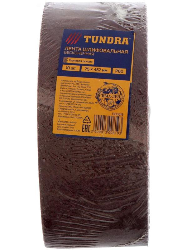 Лента абразивная бесконечная ТУНДРА, на тканевой основе, 75 х 457 мм, Р60, 10 шт.
